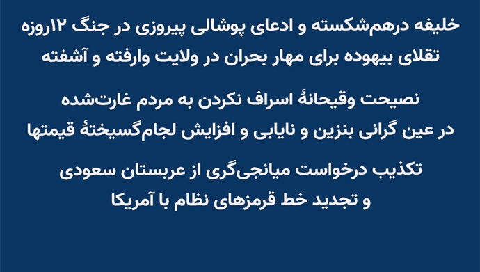 خلیفه درهم‌شکسته و ادعای پوشالی پیروزی در جنگ ۱۲روزه