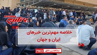 مهم‌ترین اخبار ایران و جهان در ۶۰ثانیه