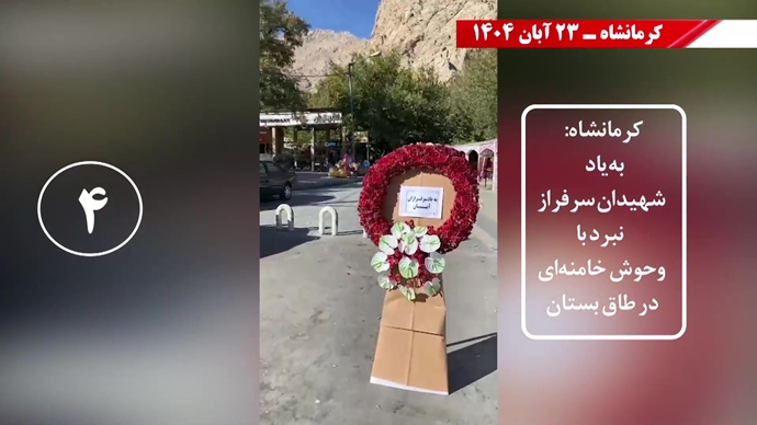 سری سوم کـارزار قیـام آبـان با درود به شهیـدان سری سوم کـارزار قیـام آبـان با درود به شهیـدان