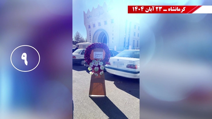 سری سوم کـارزار قیـام آبـان با درود به شهیـدان سری سوم کـارزار قیـام آبـان با درود به شهیـدان