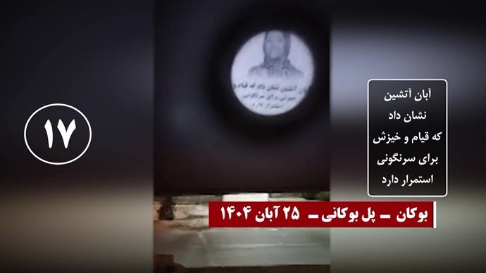 تصاویری از تصویرنگاری و نصب بنر بر فراز پلها - سری پنجم کارزار قیام آبان ۹۸ تصاویری از تصویرنگاری و نصب بنر بر فراز پلها - سری پنجم کارزار قیام آبان ۹۸