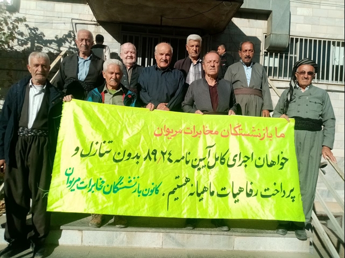 تجمع اعتراضی بازنشستگان مخابرات مریوان