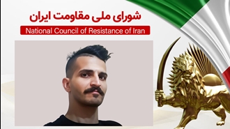 اطلاعیه شورای ملی مقاومت ایران