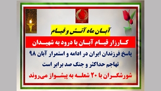 کـارزار قیـام آبـان با درود به شهیـدان - شورشگـران با ۲۰ شعلـه به پیشـواز می‌روند