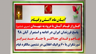 سری ششم کـارزار قیـام آبـان با درود به شهیـدان