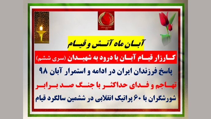 سری ششم کـارزار قیـام آبـان با درود به شهیـدان