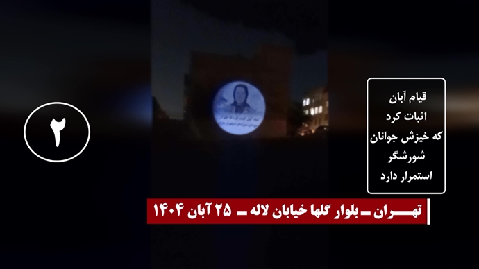 تصاویری از تصویرنگاری و نصب بنر بر فراز پلها - سری پنجم کارزار قیام آبان ۹۸ تصاویری از تصویرنگاری و نصب بنر بر فراز پلها - سری پنجم کارزار قیام آبان ۹۸