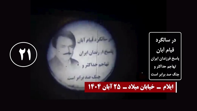 تصاویری از تصویرنگاری و نصب بنر بر فراز پلها - سری پنجم کارزار قیام آبان ۹۸ تصاویری از تصویرنگاری و نصب بنر بر فراز پلها - سری پنجم کارزار قیام آبان ۹۸