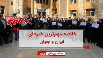 مهم‌ترین خبرهای ایران و جهان در ۶۰ثانیه 