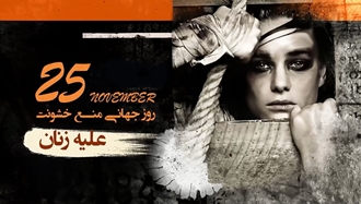 روز جهانی منع خشونت علیه زنان