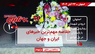 مهمترین اخبار ایران و جهان در ۶۰ثانیه