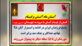 کارزار قیام آبان۹۸