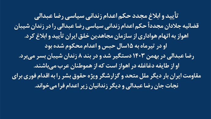 تأیید حکم اعدام زندانی سیاسی رضا عبدالی در زندان شیبان اهواز