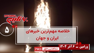 مهمترین اخبار ایران و جهان در ۶۰ثانیه