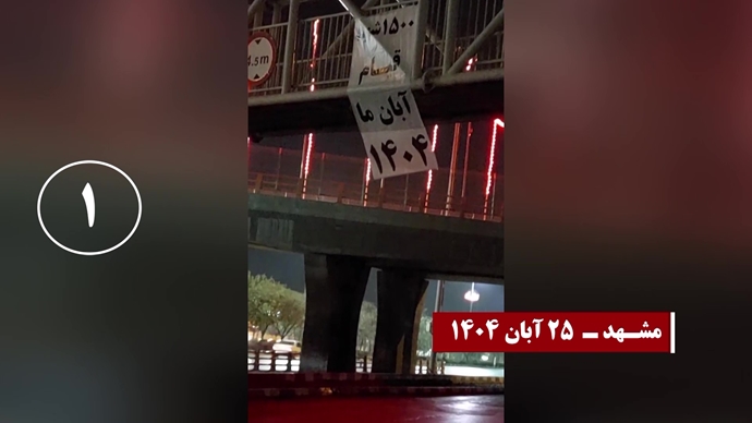 تصاویری از تصویرنگاری و نصب بنر بر فراز پلها - سری پنجم کارزار قیام آبان ۹۸ تصاویری از تصویرنگاری و نصب بنر بر فراز پلها - سری پنجم کارزار قیام آبان ۹۸