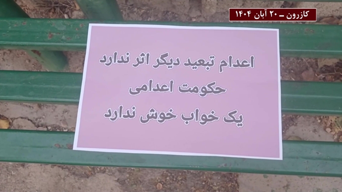 فعالیتهای جوانان در کارزار سهشنبههای نه به اعدام - ۲۰ آبان ۱۴۰۴ فعالیتهای جوانان در کارزار سهشنبههای نه به اعدام - ۲۰ آبان ۱۴۰۴