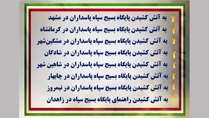 به آتش کشیدن پایگاههای بسیج سپاه پاسداران در شهرهای مختلف