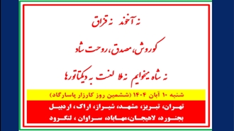 کارزار نه آخوند نه قزاق