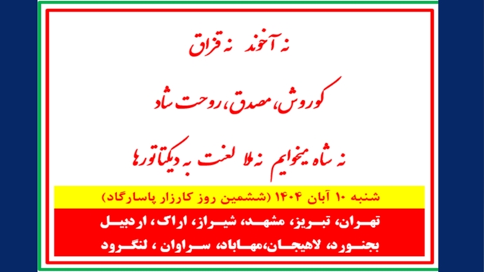 کارزار نه آخوند نه قزاق