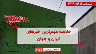 مهم‌ترین اخبار ایران و جهان در ۶۰ثانیه