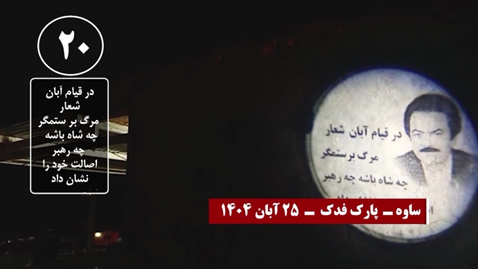 تصاویری از تصویرنگاری و نصب بنر بر فراز پلها - سری پنجم کارزار قیام آبان ۹۸ تصاویری از تصویرنگاری و نصب بنر بر فراز پلها - سری پنجم کارزار قیام آبان ۹۸