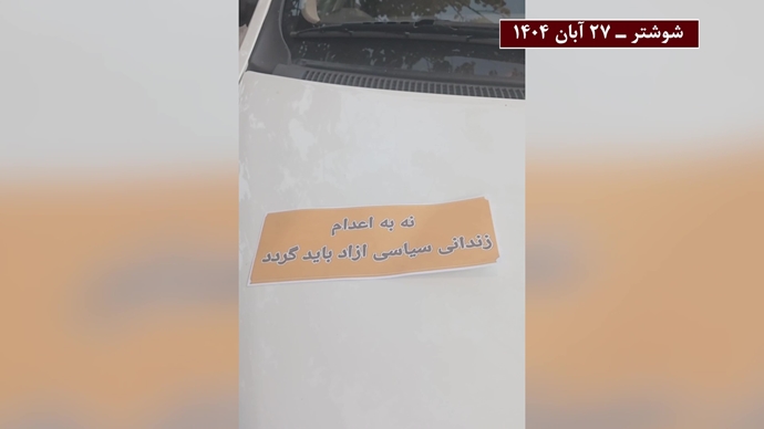 فعالیت‌های جوانان و خانواده‌های زندانیان سیاسی همزمان با کارزار «سه‌شنبه‌های نه به اعدام» در هفته نودو پنجم