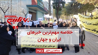 مهم‌ترین اخبار ایران و جهان در ۶۰ثانیه