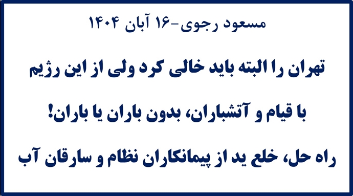 مسعود رجوی مسعود رجوی