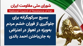 اطلاعیه شورای ملی مقاومت ایران