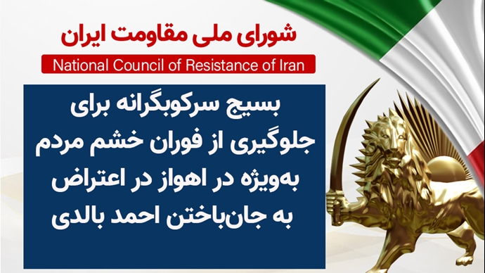 اطلاعیه شورای ملی مقاومت ایران