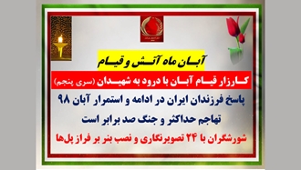 سری پنجم کـارزار قیـام آبـان با درود به شهیـدان