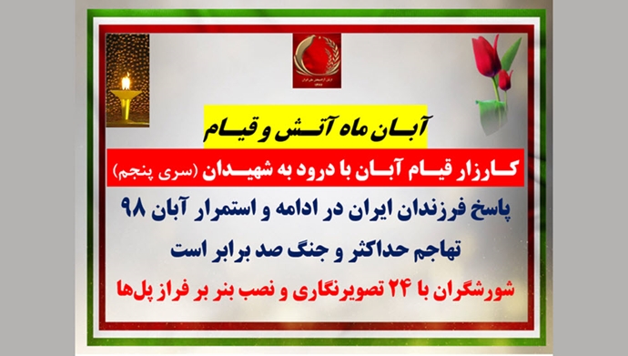 سری پنجم کـارزار قیـام آبـان با درود به شهیـدان