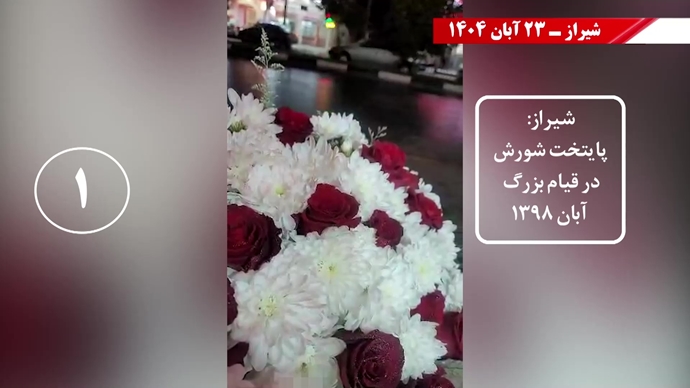 سری سوم کـارزار قیـام آبـان با درود به شهیـدان سری سوم کـارزار قیـام آبـان با درود به شهیـدان