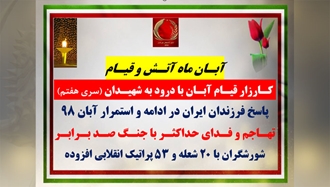 سری هفتم عملیات قیام آبان ۹۸