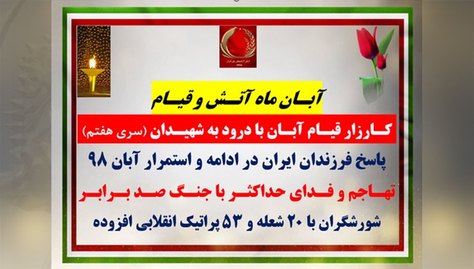 سری هفتم عملیات قیام آبان ۹۸