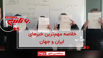 مهمترین اخبار ایران و جهان در ۶۰ثانیه