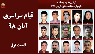 قیام سراسری آبان ۹۸