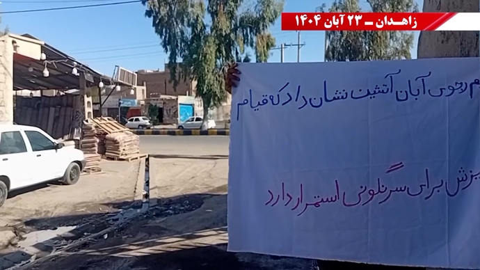 پراتیک کانونهای شورشی در زاهدان پراتیک کانونهای شورشی در زاهدان