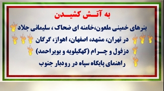 سری دوم کـارزار قیـام آبـان با درود به شهیـدان -۳