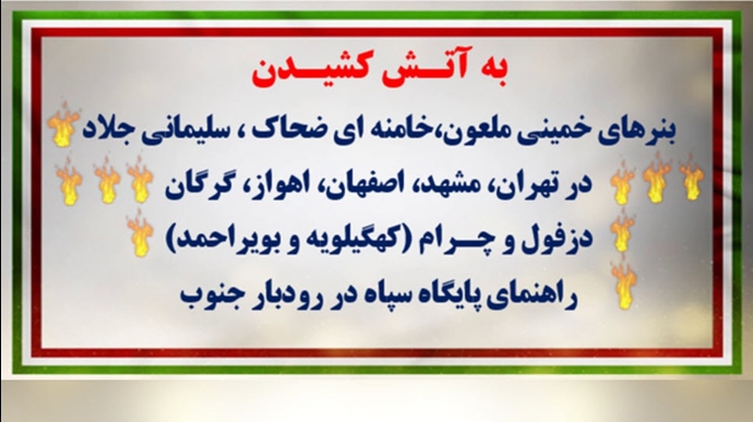 سری دوم کـارزار قیـام آبـان با درود به شهیـدان -۳