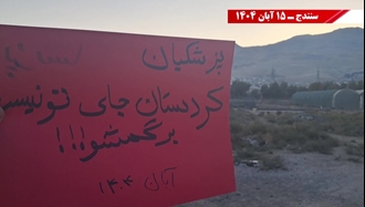 پزشکیان کردستان جای تو نیست، از سنندج برو گمشو