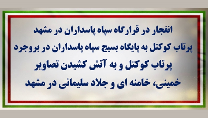 انفجار و پرتاب کوکتل در پایگاههای سپاه پاسداران و بسیج