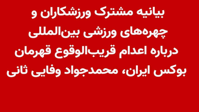 بیانیه مشترک ورزشکاران و چهره‌های ورزشی بین‌المللی