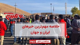 مهمترین اخبار ایران و جهان در ۶۰ثانیه