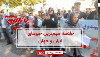 مهم‌ترین اخبار ایران و جهان در ۶۰ثانیه