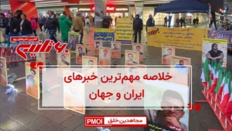 مهم‌ترین اخبار ایران و جهان در ۶۰ثانیه