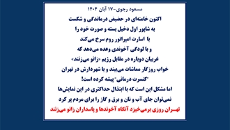 مسعود رجوی - ۱۷ آبان ۱۴۰۴