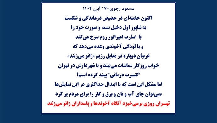 مسعود رجوی - ۱۷ آبان ۱۴۰۴