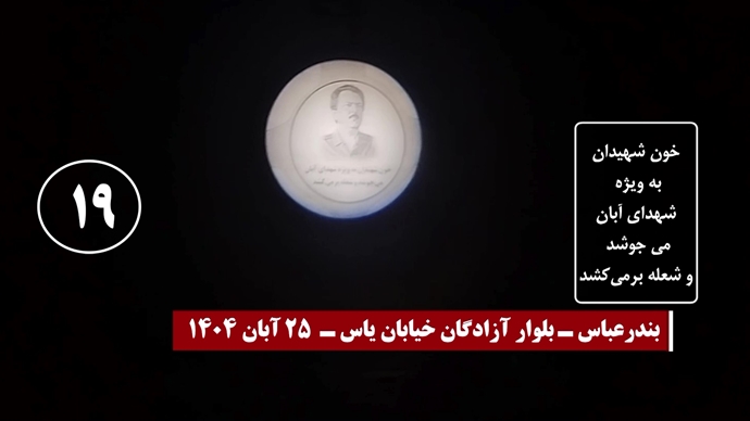 تصاویری از تصویرنگاری و نصب بنر بر فراز پلها - سری پنجم کارزار قیام آبان ۹۸ تصاویری از تصویرنگاری و نصب بنر بر فراز پلها - سری پنجم کارزار قیام آبان ۹۸