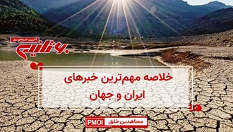 مهم‌ترین اخبار ایران و جهان در ۶۰ثانیه